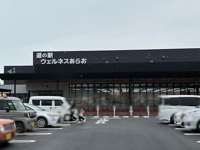 道の駅ウェルネスあらお