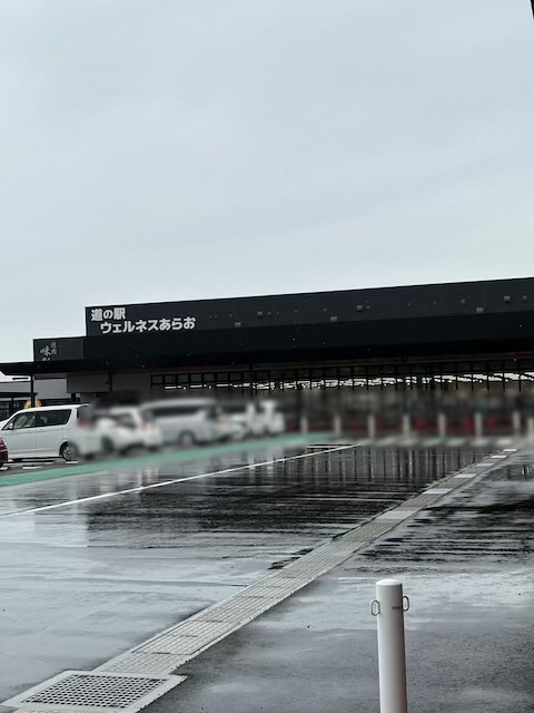 道の駅ウェルネスあらお