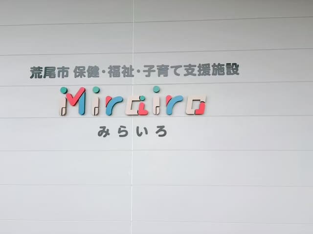 道の駅ウェルネスあらおみらいろ