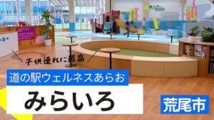 道の駅ウェルネスあらおmirairo