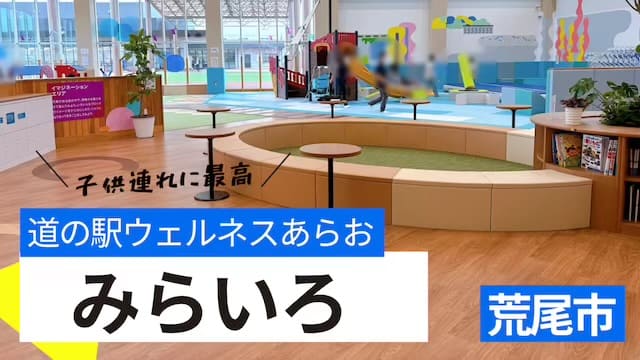 道の駅ウェルネスあらおmirairo