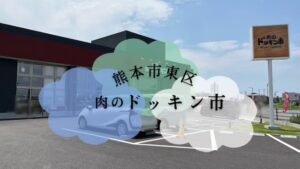 肉のドッキン市
