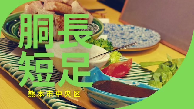 胴長短足