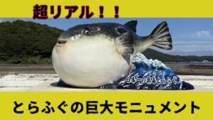 天草市倉岳町とらふぐモニュメント