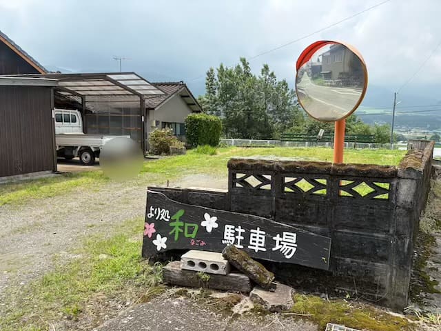 より処和(なごみ)