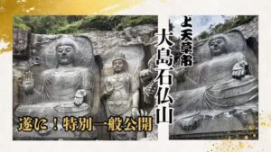 摩崖の里大島石仏山