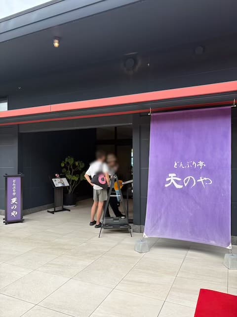どんぶり亭天のや