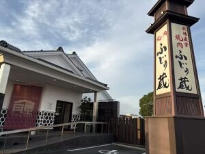 焼肉ふじの蔵