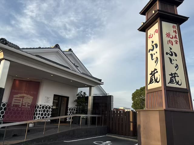 焼肉ふじの蔵