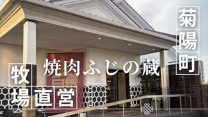 焼肉ふじの蔵
