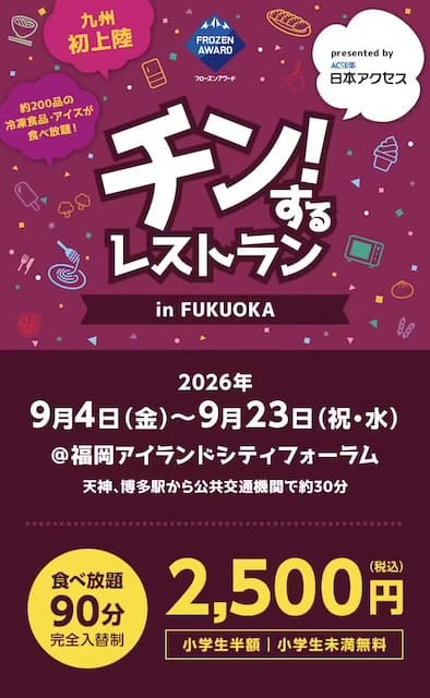 チン!するレストラン2026in福岡