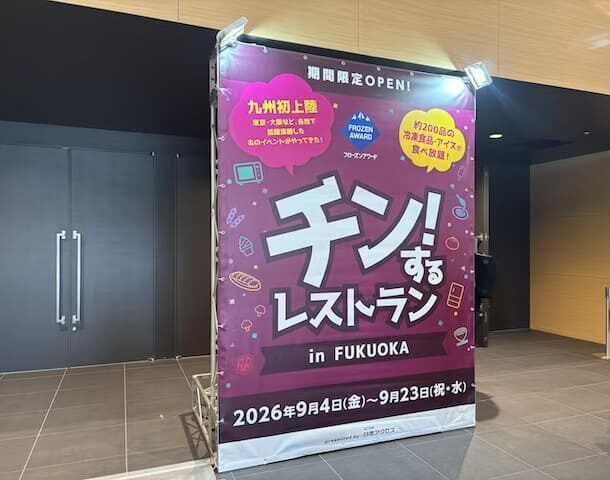 チン!するレストラン2026in福岡