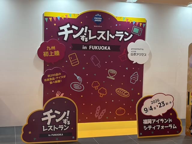 チン!するレストラン2026in福岡