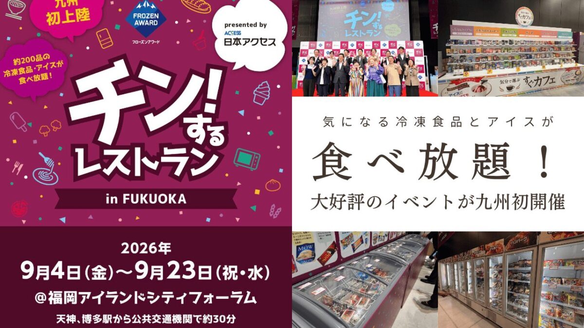チン！するレストラン2026in福岡