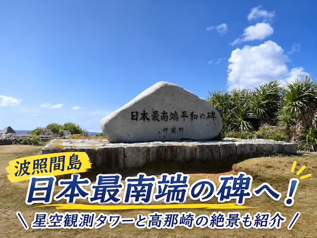 波照間星空観測タワー日本最南端の碑