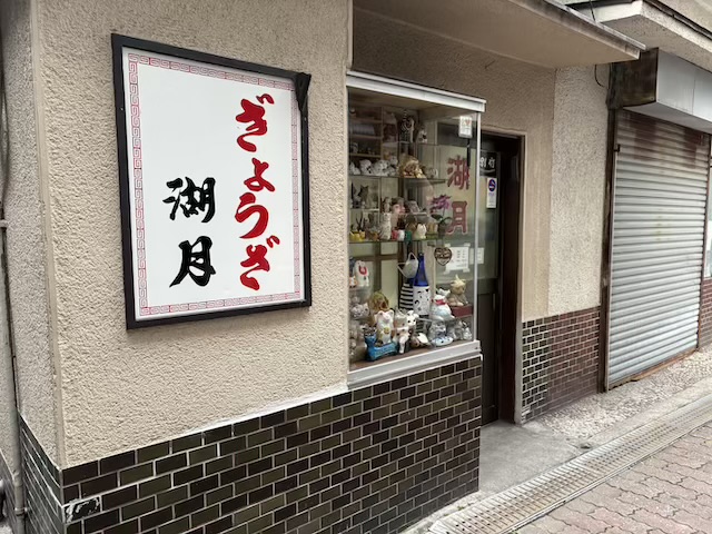 ぎょうざ湖月