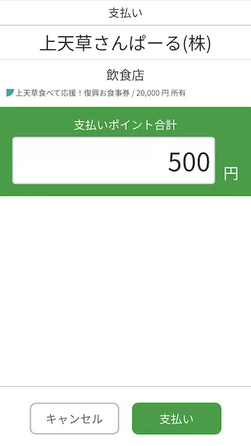 神天草食べて応援!復興お食事券