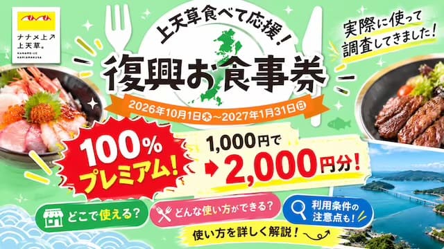 神天草食べて応援！復興お食事券