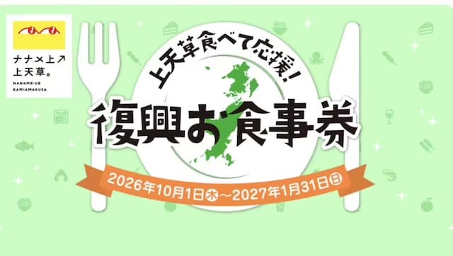 神天草食べて応援!復興お食事券