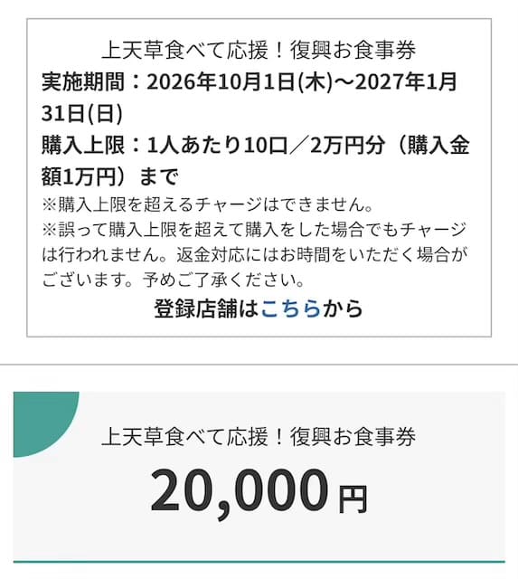 神天草食べて応援!復興お食事券