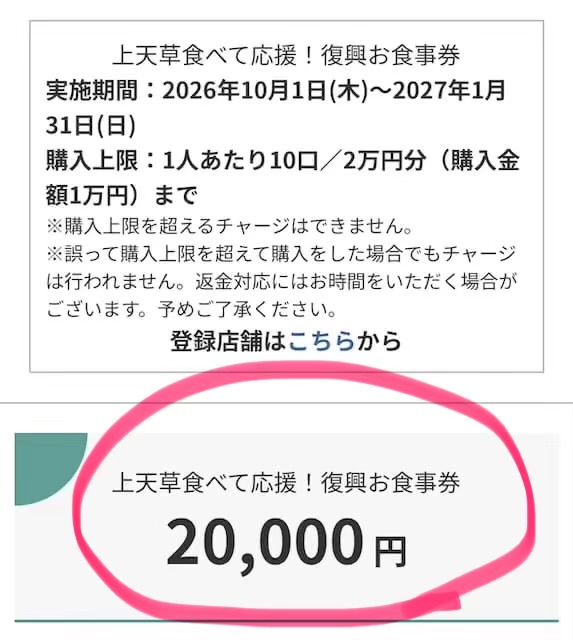 神天草食べて応援!復興お食事券