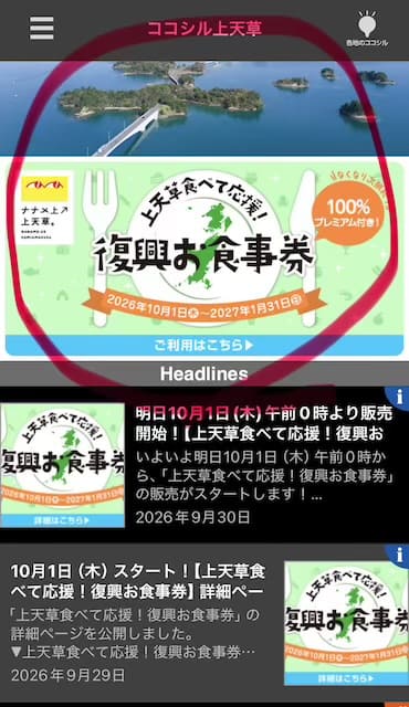 神天草食べて応援!復興お食事券