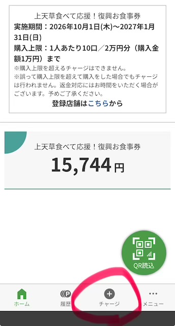 神天草食べて応援!復興お食事券