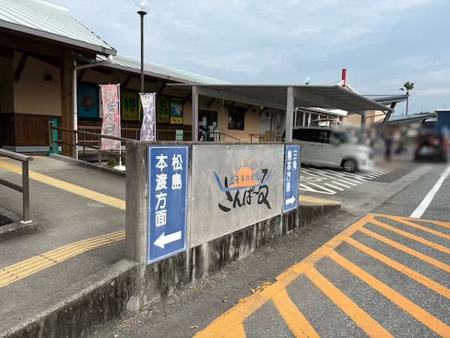 道の駅上天草さんぱーる