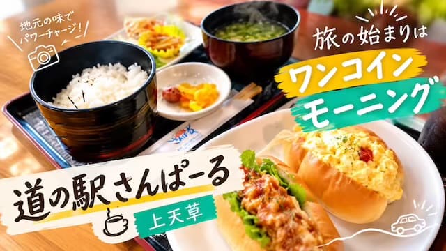 道の駅さんぱーる
