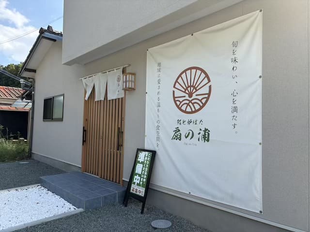 鮨と炉ばた扇の浦