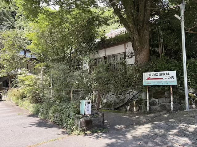 筌の口共同温泉