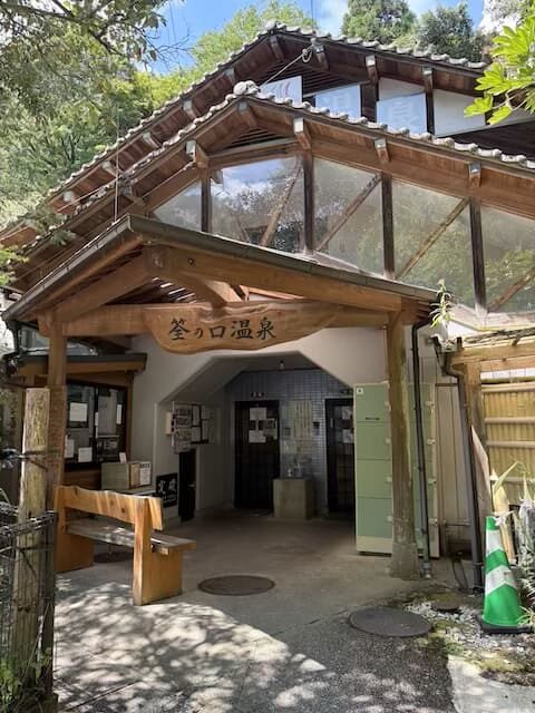 筌の口共同温泉