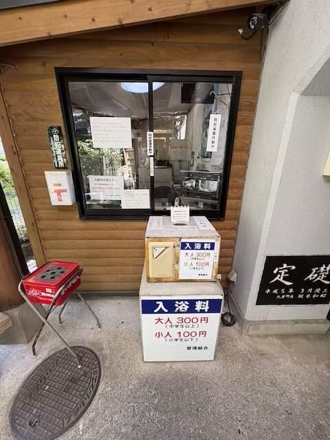 筌の口共同温泉
