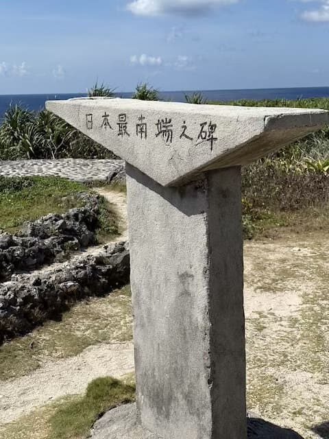 波照間島日本最南端の碑